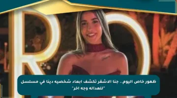 ظهور خاص اليوم.. جنا الأشقر تكشف أبعاد شخصية دينا في مسلسل “للعدالة وجه آخر”